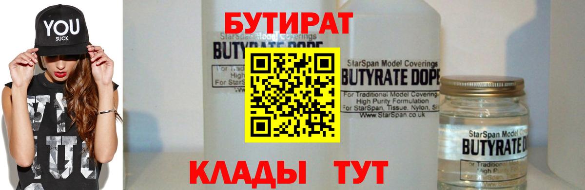 Бутират Butirat  БУТИРАТ  Железноводск 