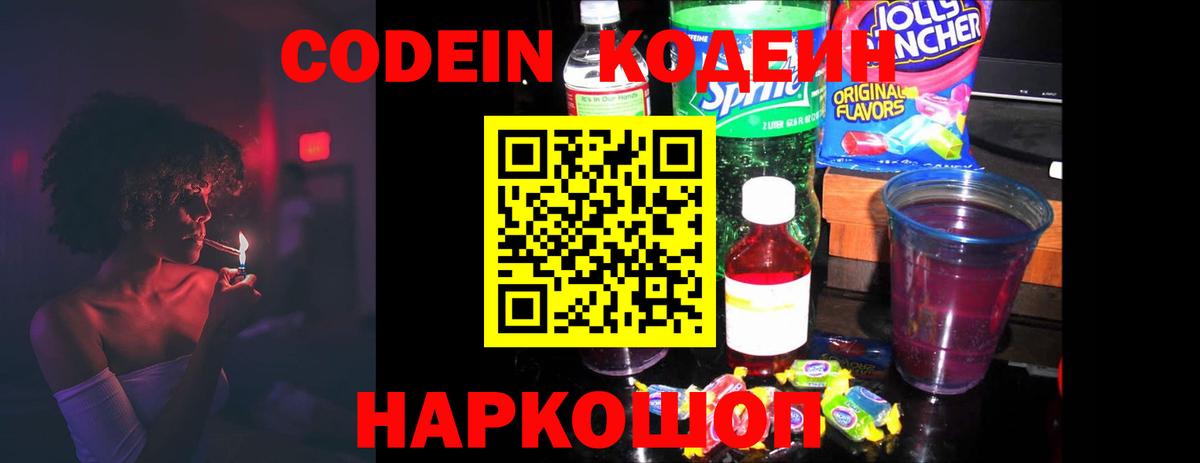 Железноводск  Codein напиток Lean (лин)  Вход с VPN  Кодеин напиток Lean (лин) 